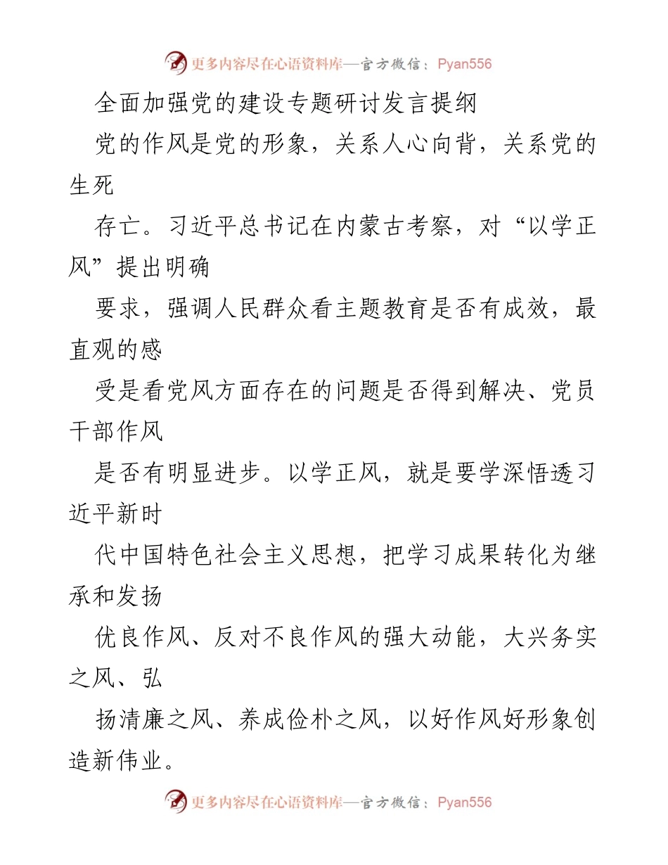 [发言] 党的建设专题研讨 - 加强党的作风建设，提升党员干部纪律意识与廉洁从政.docx_第1页