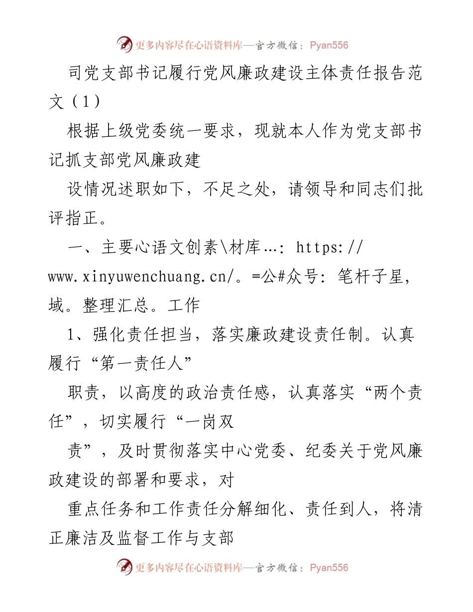 [发言] 党支部会议 - 党风廉政建设主体责任履行情况述职报告.docx_第1页