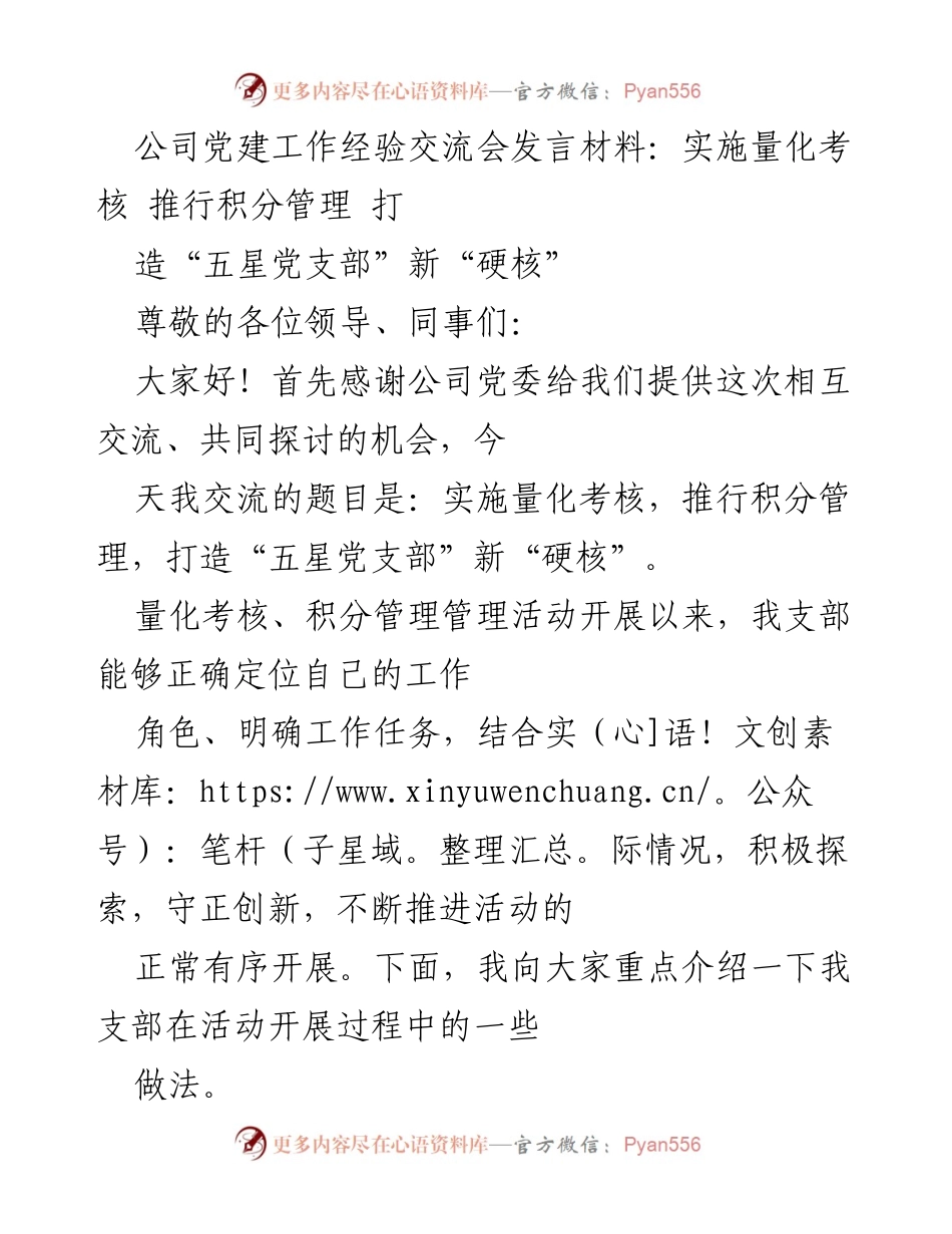 [发言] 党建工作经验交流会 - 实施量化考核，推行积分管理，打造“五星党支部”新“硬核”.docx_第1页