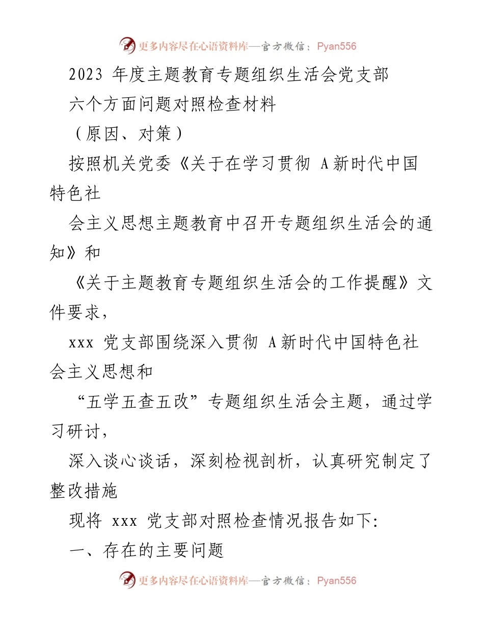 [发言] 党支部专题组织生活会 - 2023年度主题教育专题组织生活会对照检查报告.docx_第1页