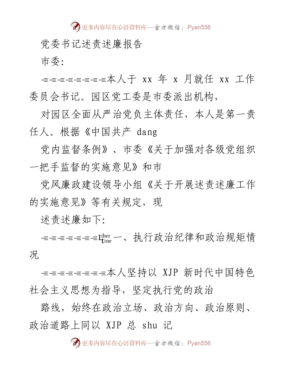 [发言] 党委述责述廉 - 党委书记履行全面从严治党责任报告.docx_第1页