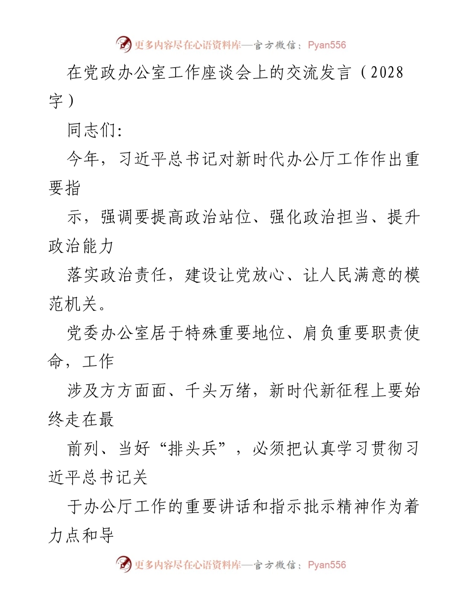 [发言] 党政办公室工作座谈会 - 坚定信仰与落实能力：新时代办公厅工作的探索与实践.docx_第1页