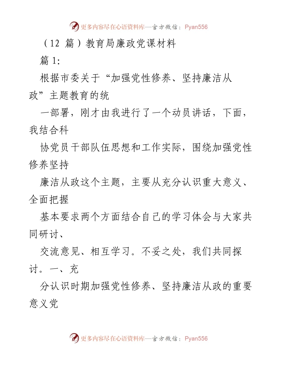 [发言] 党性教育会议 - 加强党性修养与廉洁从政的重要性.docx_第1页