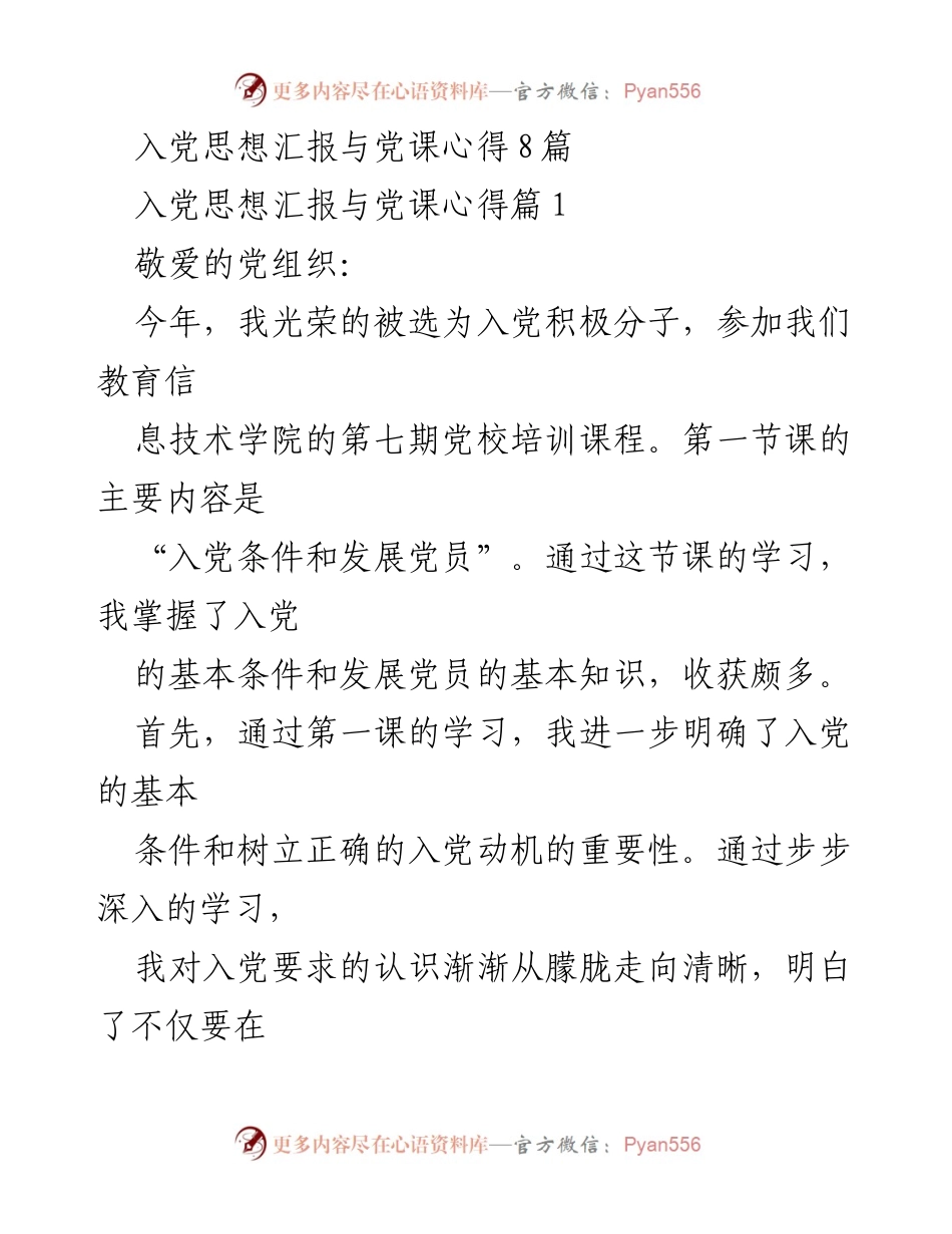 [发言] 党校培训 - 入党思想汇报与党课心得分享.docx_第1页