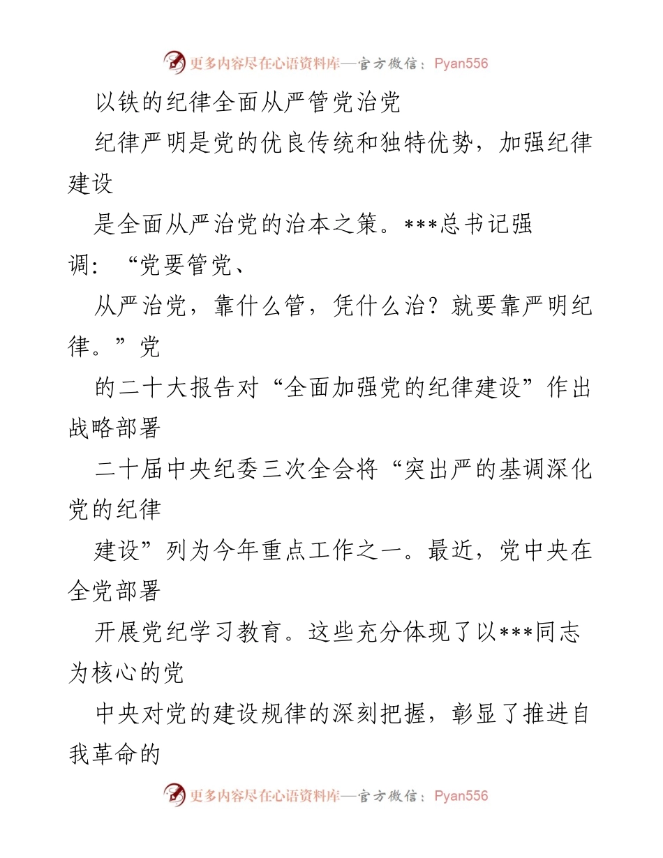 [发言] 党的纪律建设会议 - 以铁的纪律推进全面从严治党.docx_第1页