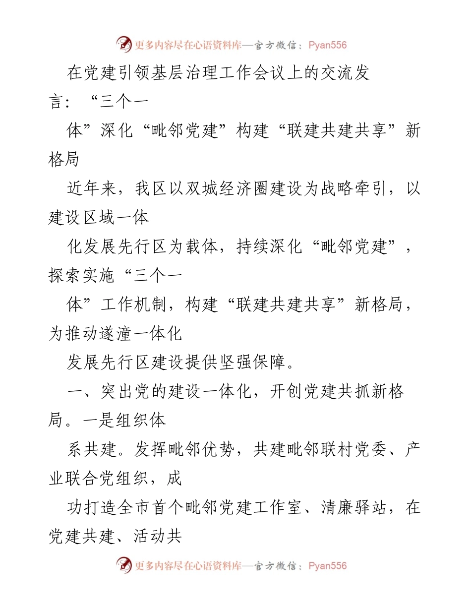 [发言] 党建引领基层治理工作会议 - 深化“毗邻党建”构建联建共建共享新格局.docx_第1页