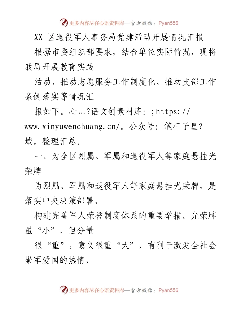 [发言] 党建活动汇报 - XX区退役军人事务局党建活动开展情况汇报.docx_第1页