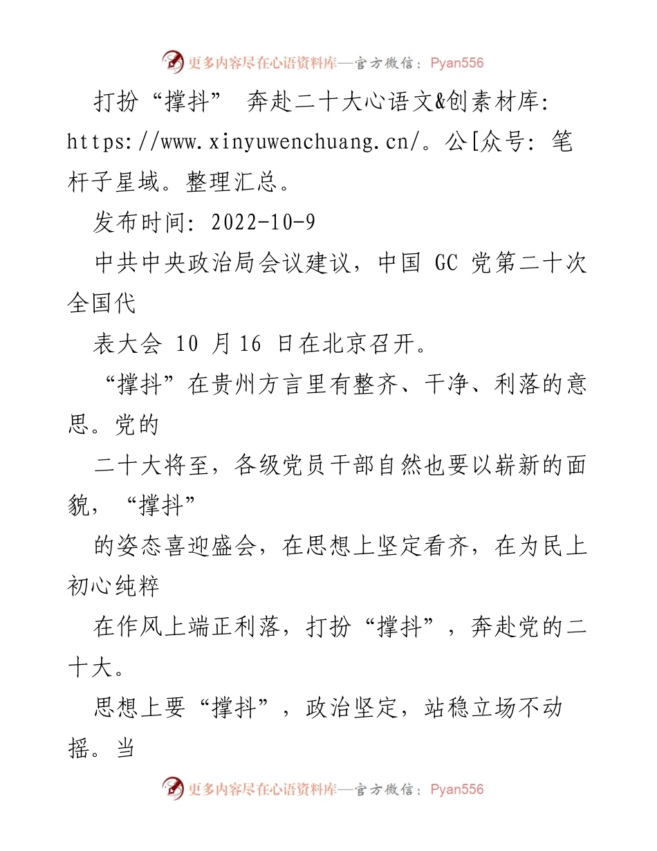[发言] 党的二十大即将召开 - 打扮“撑抖”，迎接党的二十大.docx_第1页