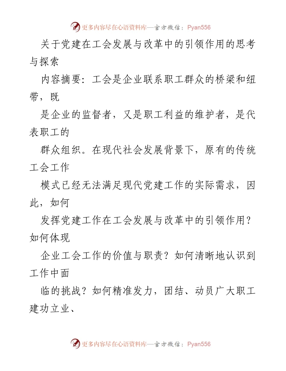 [发言] 党建与工会工作会议 - 党建引领工会改革与发展的思考.docx_第1页