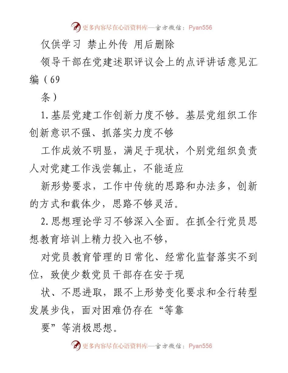 [发言] 党建述职评议会 - 领导干部对基层党建工作的点评与改进建议.docx_第1页