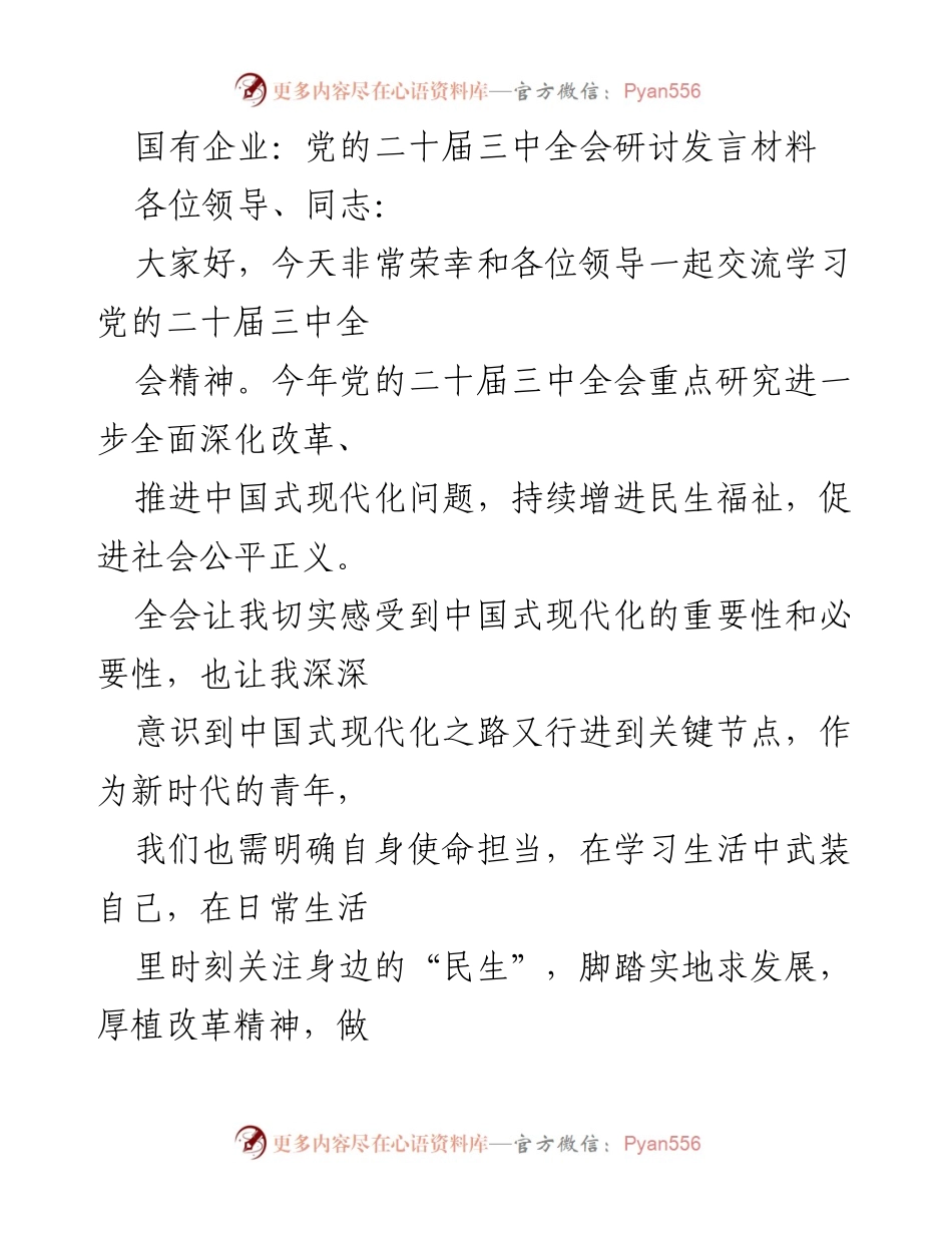 [发言] 党的二十届三中全会学习交流 - 深化改革与中国式现代化的使命担当.docx_第1页