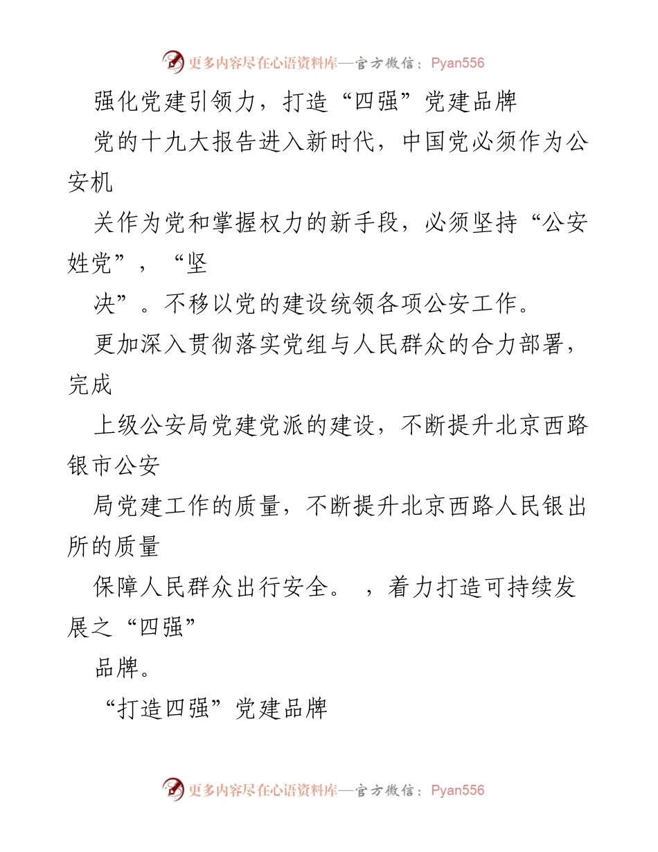 [发言] 党建工作会议 - 强化党建引领力，打造“四强”党建品牌.docx_第1页