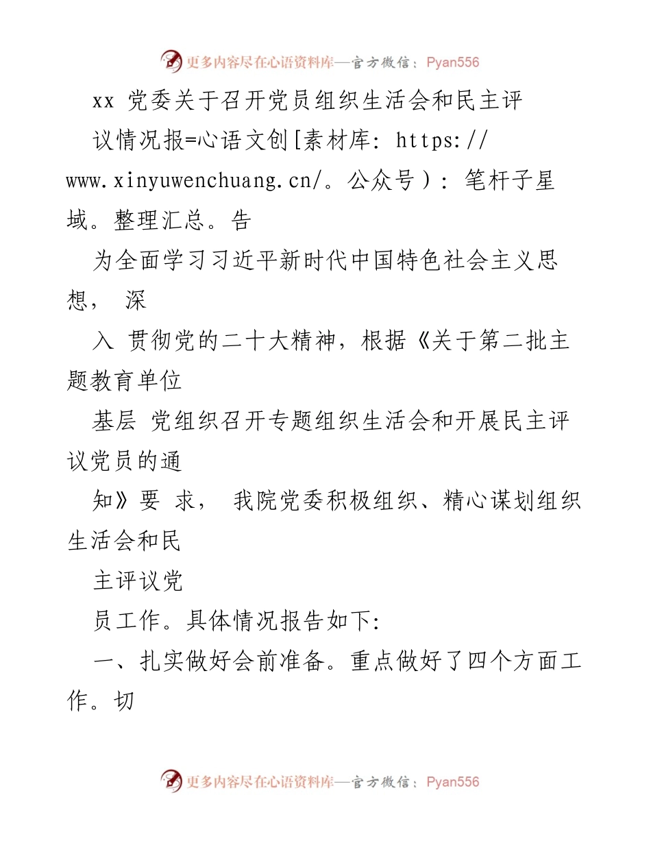 [发言] 党委会议 - 党员组织生活会与民主评议情况报告.docx_第1页