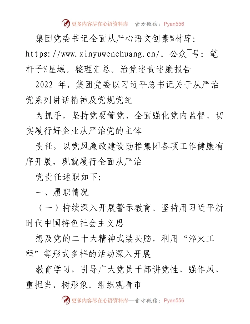 [发言] 党委会议 - 2022年度全面从严治党述责述廉报告.docx_第1页