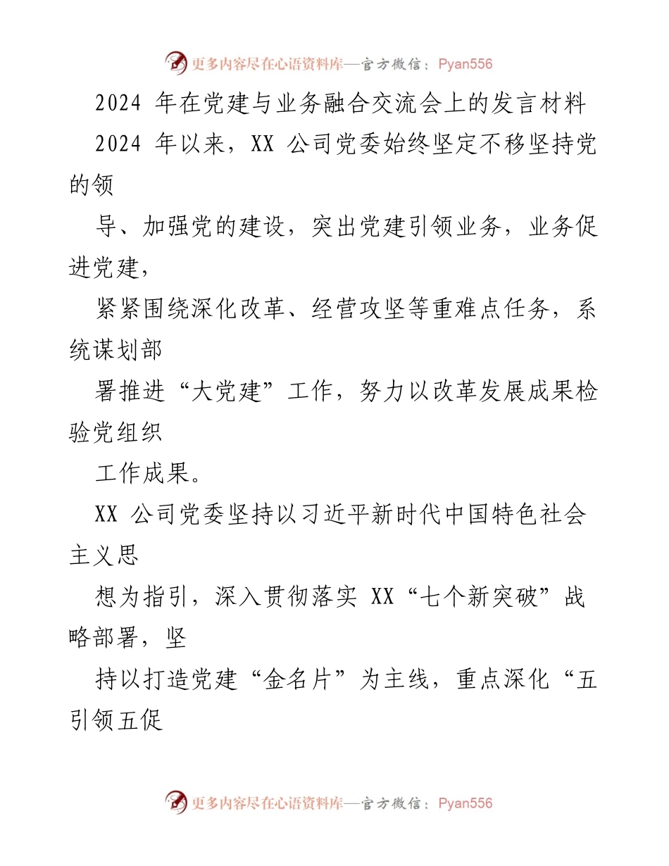 [发言] 党建与业务融合交流会 - 党建引领业务发展的实践与思考.docx_第1页