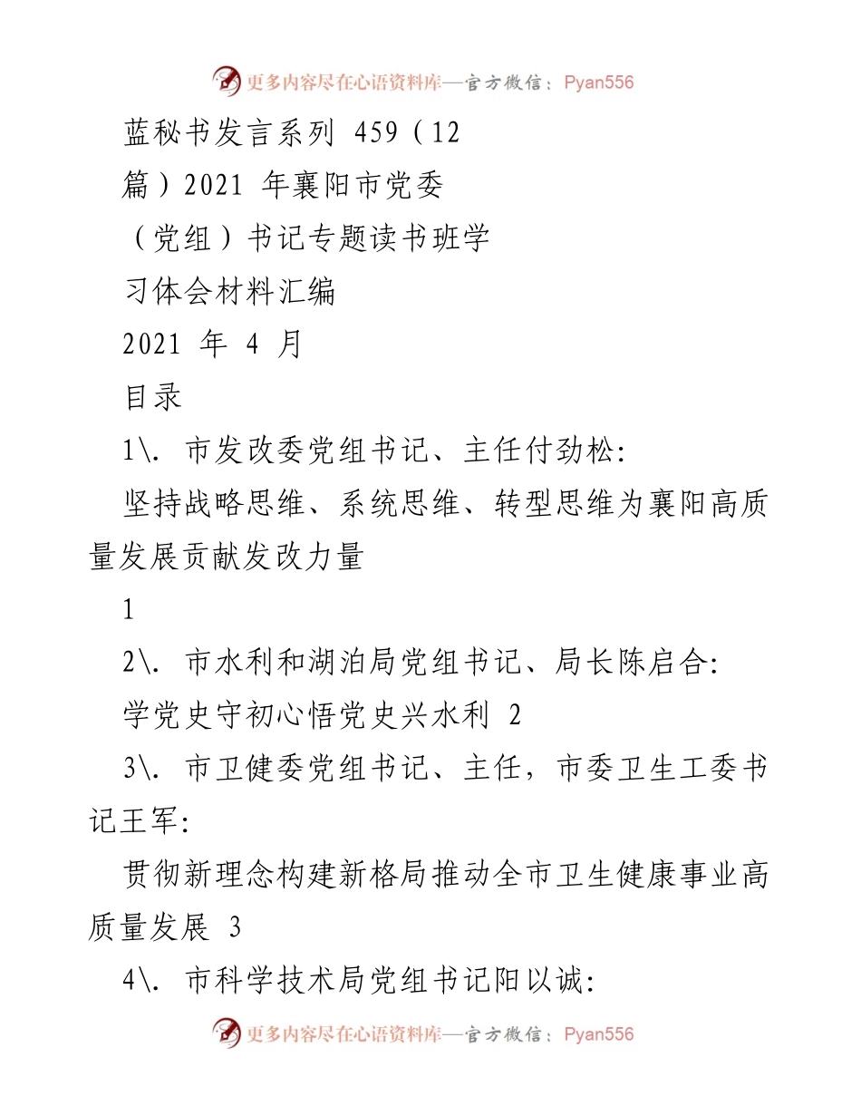 [发言] 党委（党组）书记专题读书班 - 学习体会与高质量发展贡献.docx_第1页