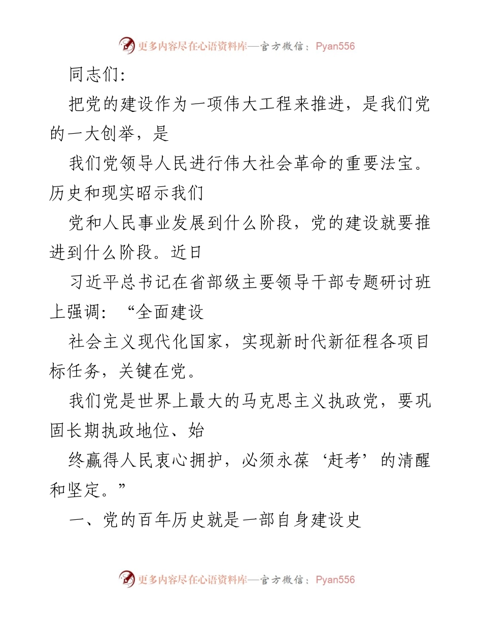 [发言] 党的建设研讨会 - 党的建设伟大工程的历史与新时代成就.docx_第1页