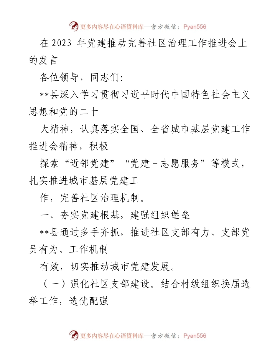 [发言] 党建推动完善社区治理工作推进会 - 深入推进城市基层党建与社区治理机制的探索与实践.docx_第1页