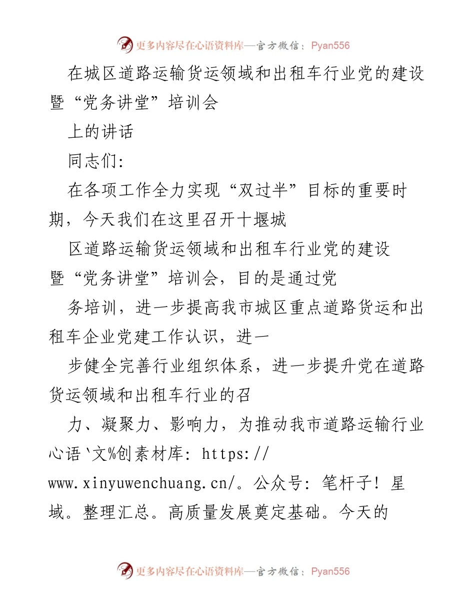 [发言] 党的建设暨培训会 - 深化道路运输行业党建工作的重要性与实施建议.docx_第1页
