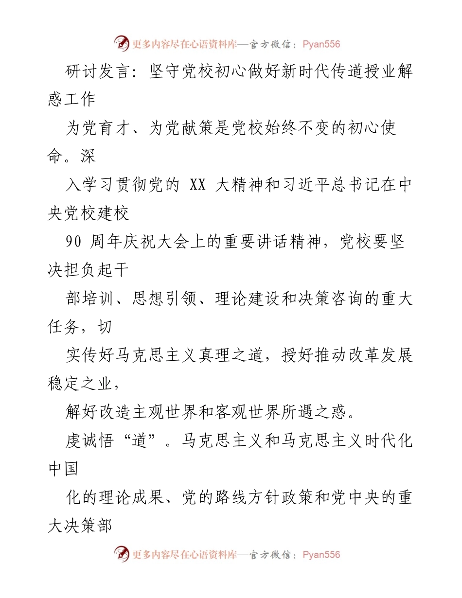[发言] 党校研讨会 - 坚守初心，传道授业，培养新时代干部.docx_第1页