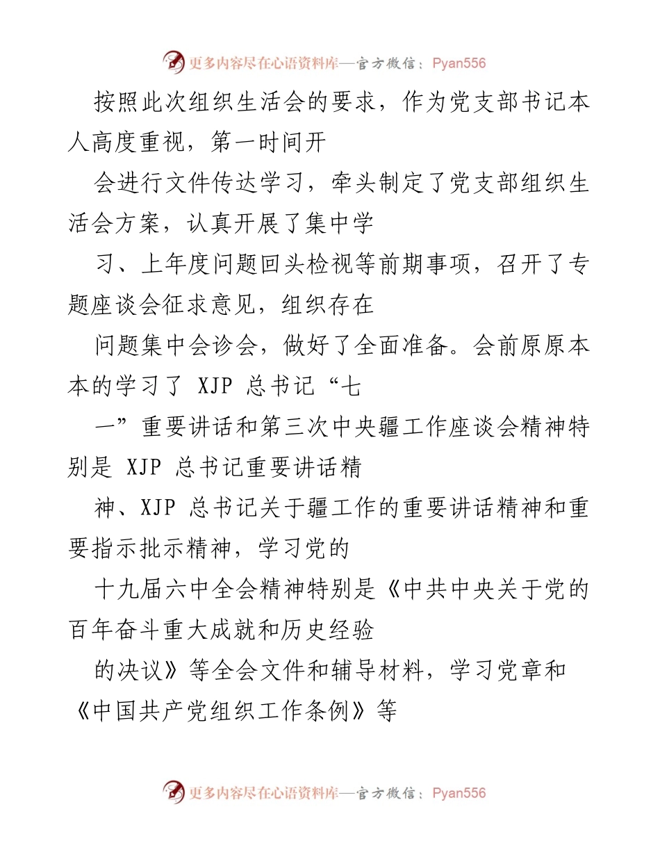 [发言] 党支部组织生活会 - 党性分析与自我批评的学习体会.docx_第1页