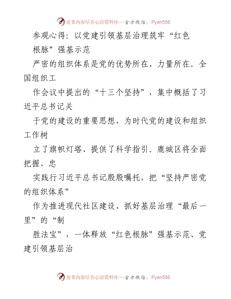 [发言] 党建引领基层治理研讨会 - 以党建引领基层治理筑牢“红色根脉”强基示范.docx_第1页