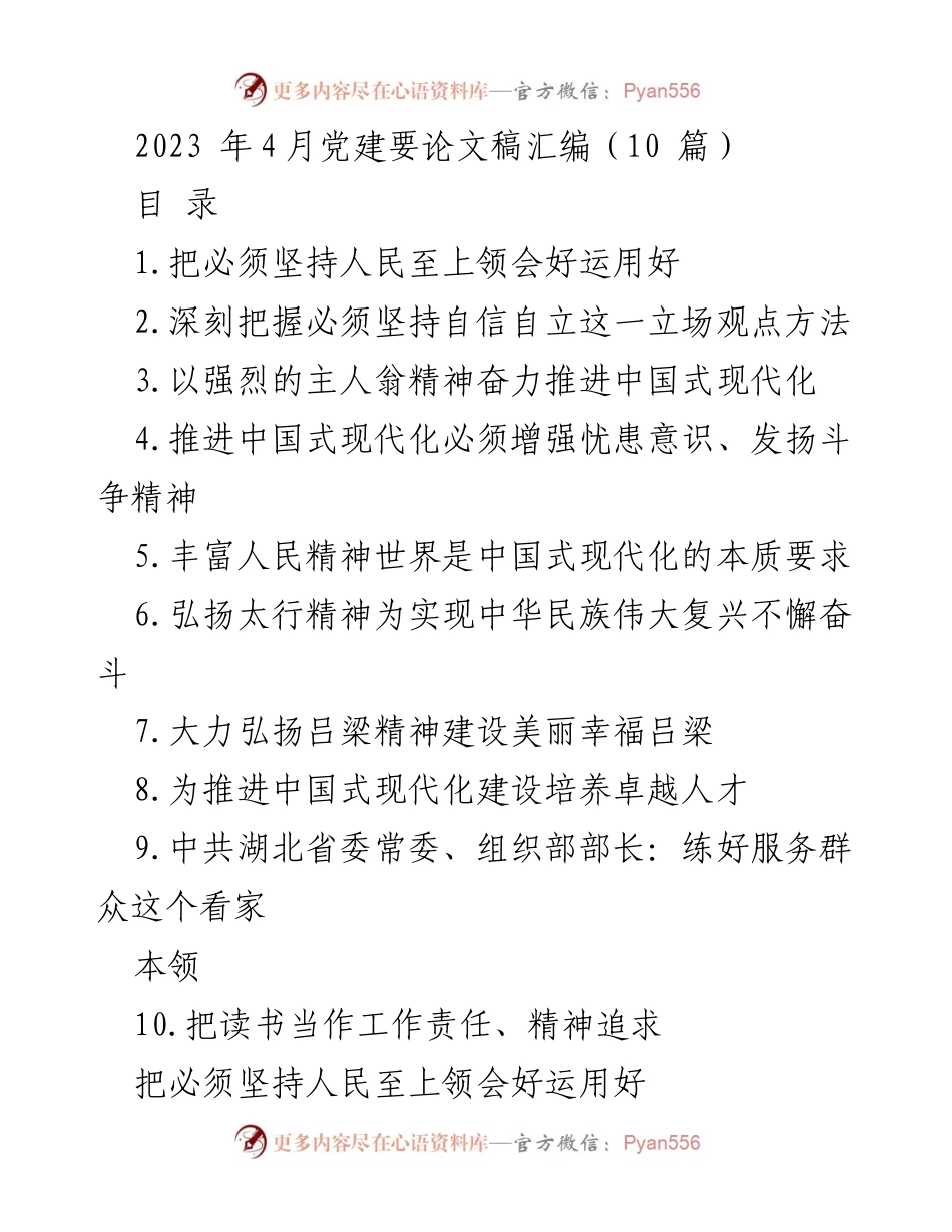 [发言] 党建主题教育 - 深刻领悟“人民至上”的重要性与实践.docx_第1页