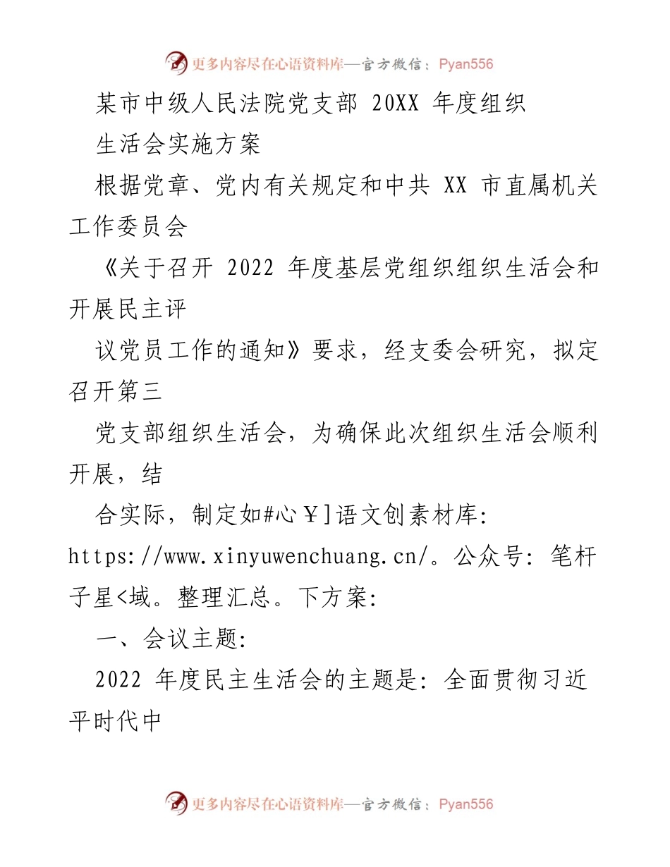 [发言] 党支部组织生活会 - 2022年度党支部组织生活会实施方案.docx_第1页