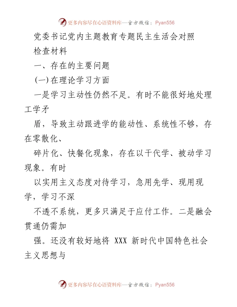 [发言] 党委书记党内主题教育专题民主生活会 - 党委书记对照检查材料总结.docx_第1页