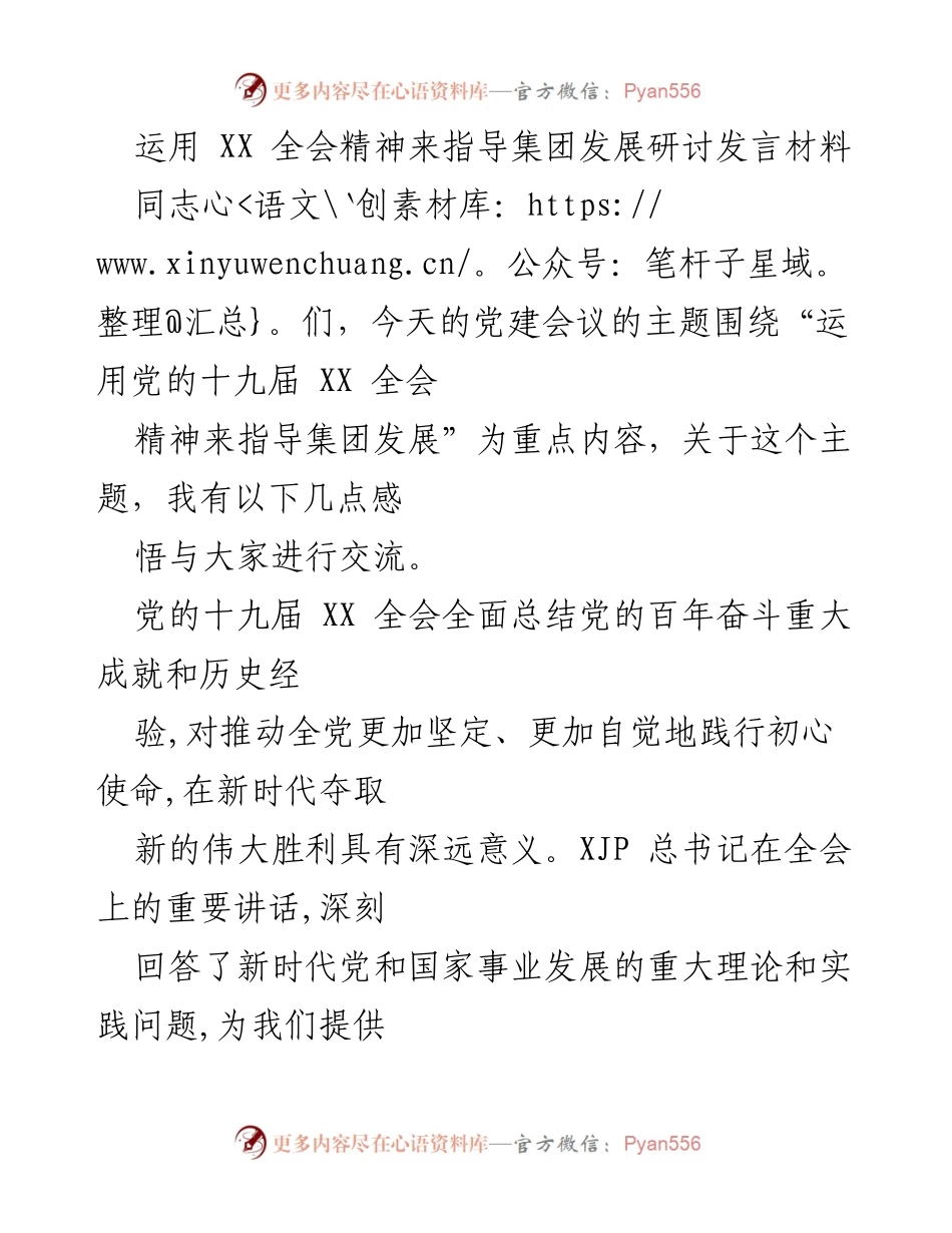 [发言] 党建会议 - 运用十九届XX全会精神推动集团发展探讨.docx_第1页