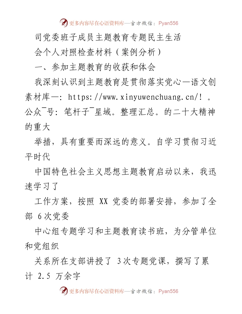 [发言] 党委班子成员主题教育专题民主生活会 - 主题教育的重要性与个人收获分析.docx_第1页