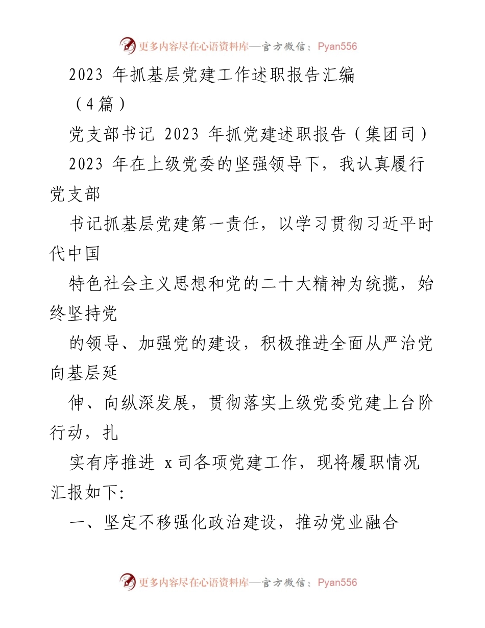 [发言] 党支部书记述职 - 2023年党支部书记抓基层党建工作述职报告_2.docx_第1页