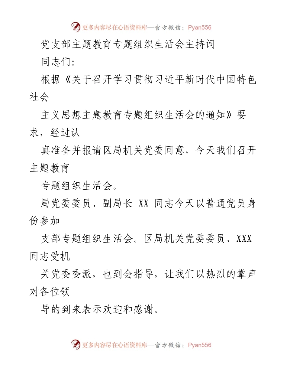 [发言] 党支部主题教育专题组织生活会 - 学习贯彻习近平新时代中国特色社会主义思想的组织生活会主持词.docx_第1页