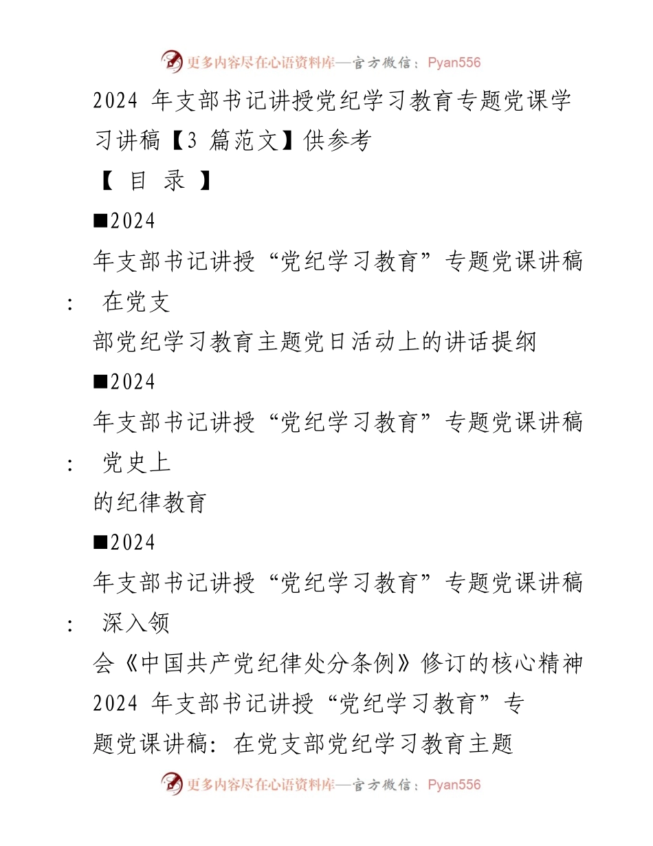 [发言] 党支部主题党日活动 - 2024年支部书记党纪学习教育专题党课讲稿.docx_第1页