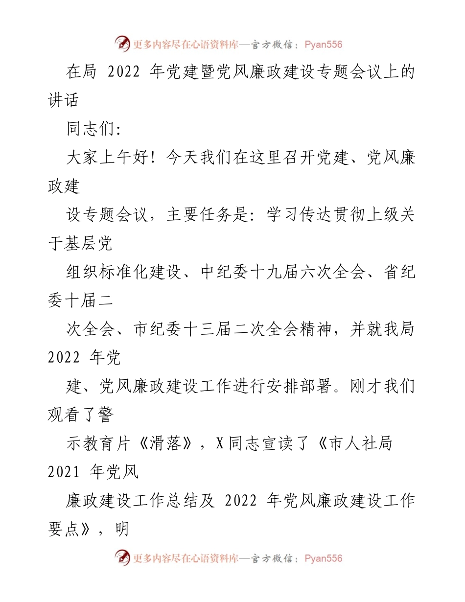 [发言] 党建暨党风廉政建设专题会议 - 加强党建与党风廉政建设，推动全面从严治党.docx_第1页