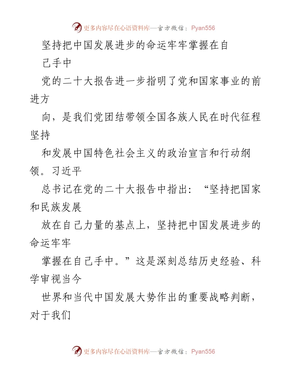 [发言] 党的二十大 - 坚持把发展命运掌握在自己手中.docx_第1页
