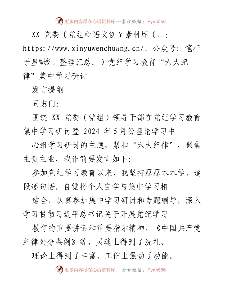 [发言] 党委（党组）党纪学习教育研讨 - 加强党纪学习教育，提升纪律意识与实践能力.docx_第1页