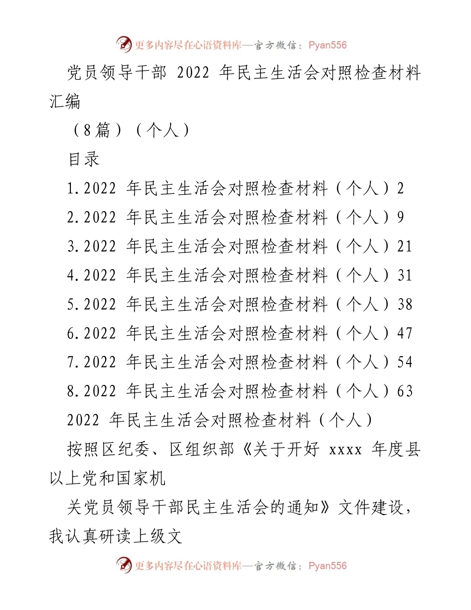 [发言] 党员领导干部民主生活会 - 2022年党员领导干部民主生活会对照检查材料汇编.docx_第1页