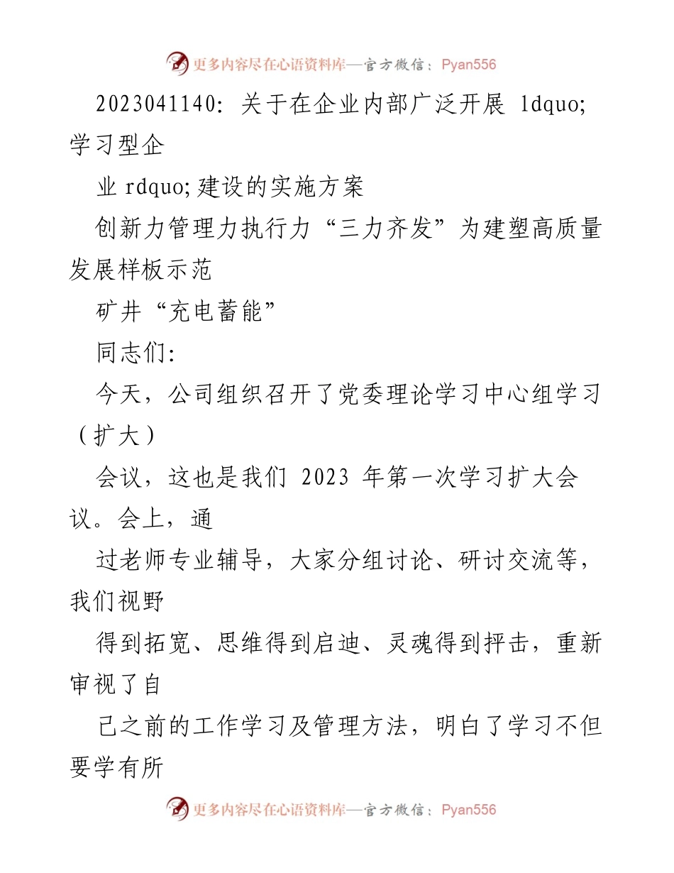 [发言] 党委理论学习中心组学习（扩大）会议 - 学习型企业建设实施方案与创新驱动发展探讨.docx_第1页