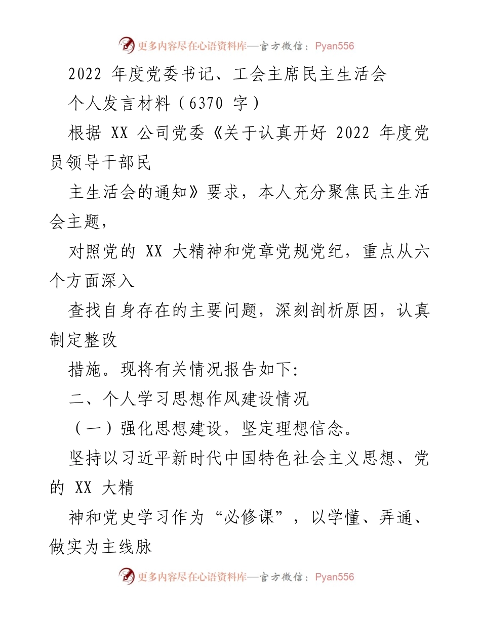 [发言] 党委书记、工会主席民主生活会 - 2022年度民主生活会个人发言材料分析与整改措施.docx_第1页