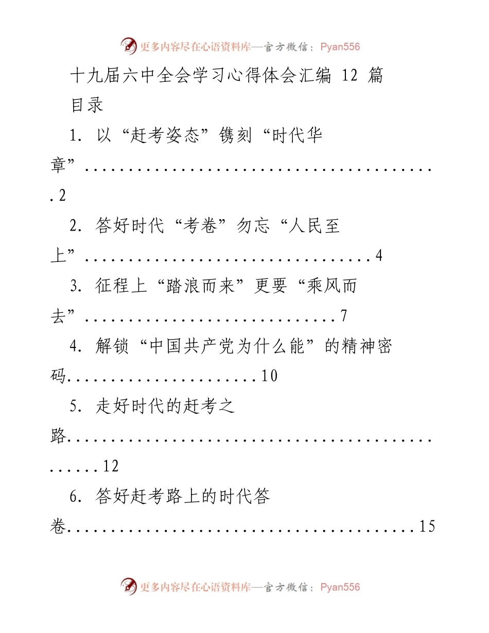 [发言] 党的全会学习 - “以赶考姿态书写时代华章”.docx_第1页