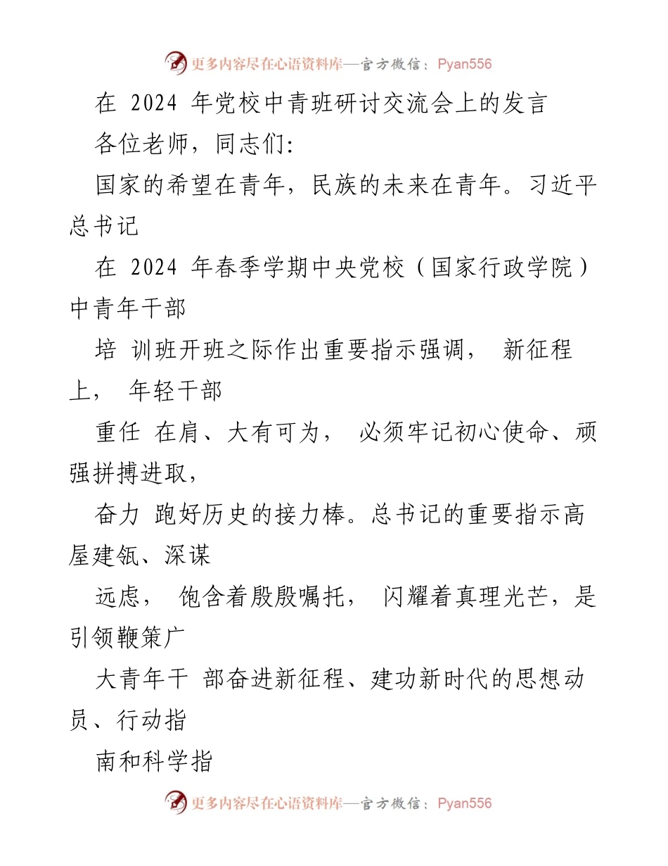 [发言] 党校中青班研讨交流会 - 新时代青年干部的使命与担当.docx_第1页