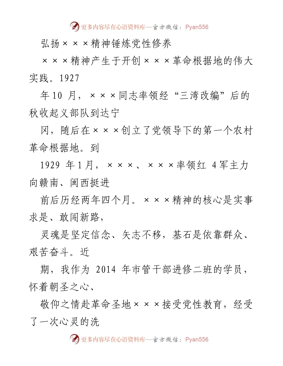 [发言] 党性教育活动 - 弘扬×××精神，锤炼党性修养的心灵洗礼.docx_第1页