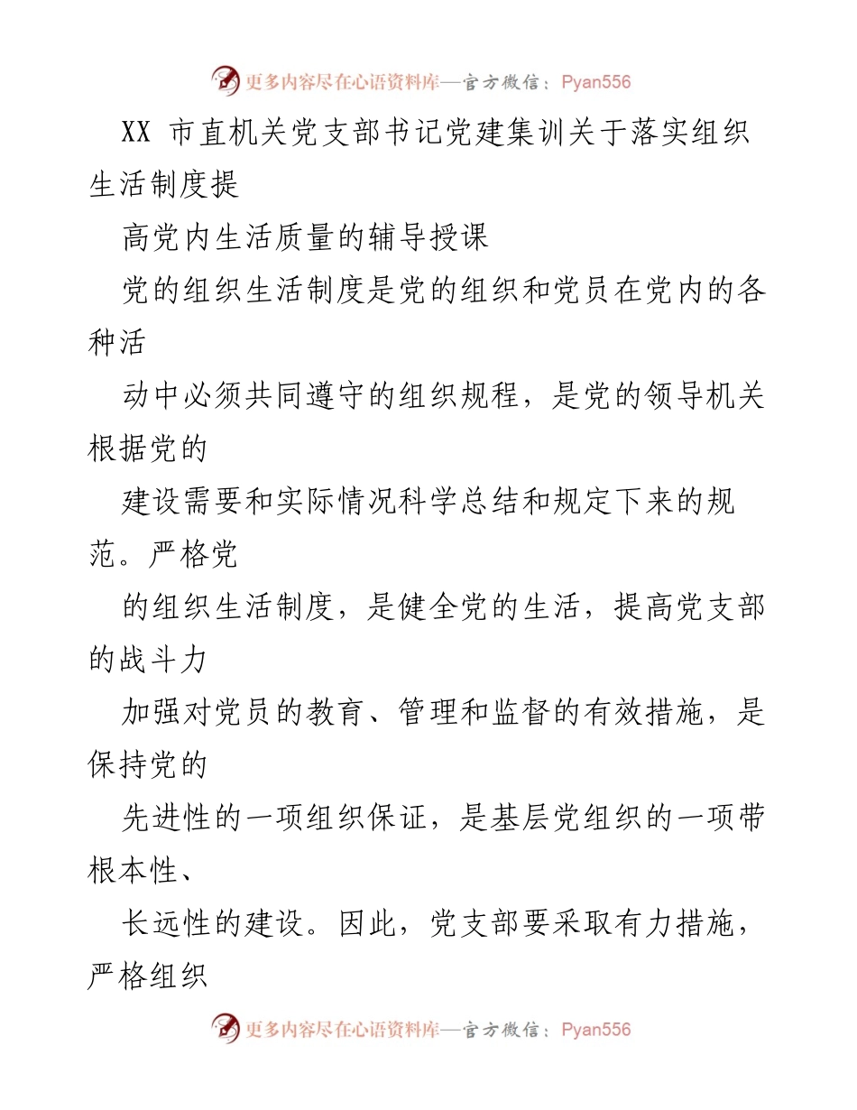 [发言] 党建集训 - 提高党内生活质量的组织生活制度落实探讨.docx_第1页