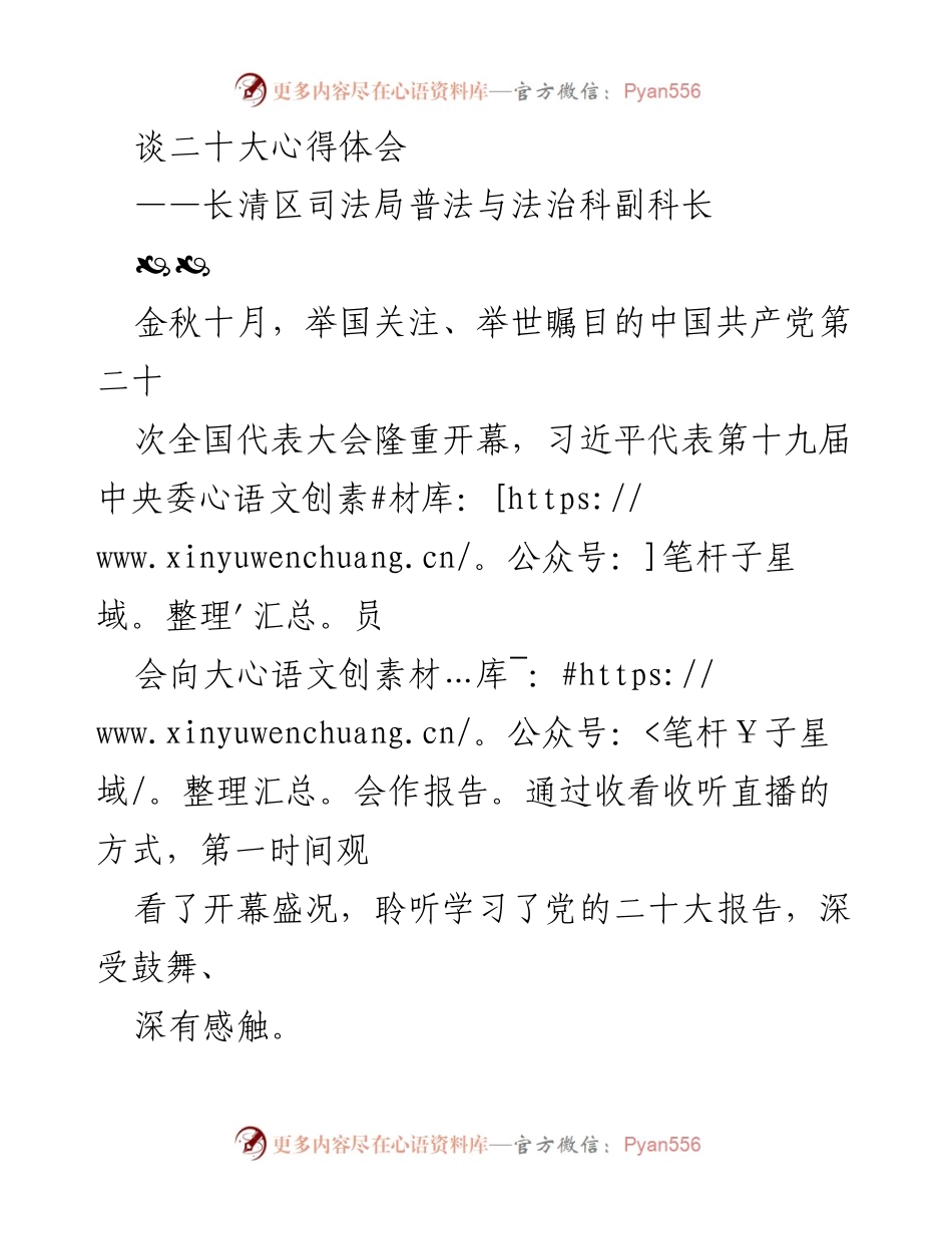 [发言] 党的二十大学习心得分享 - 深入学习二十大精神，为法治长清贡献力量.docx_第1页