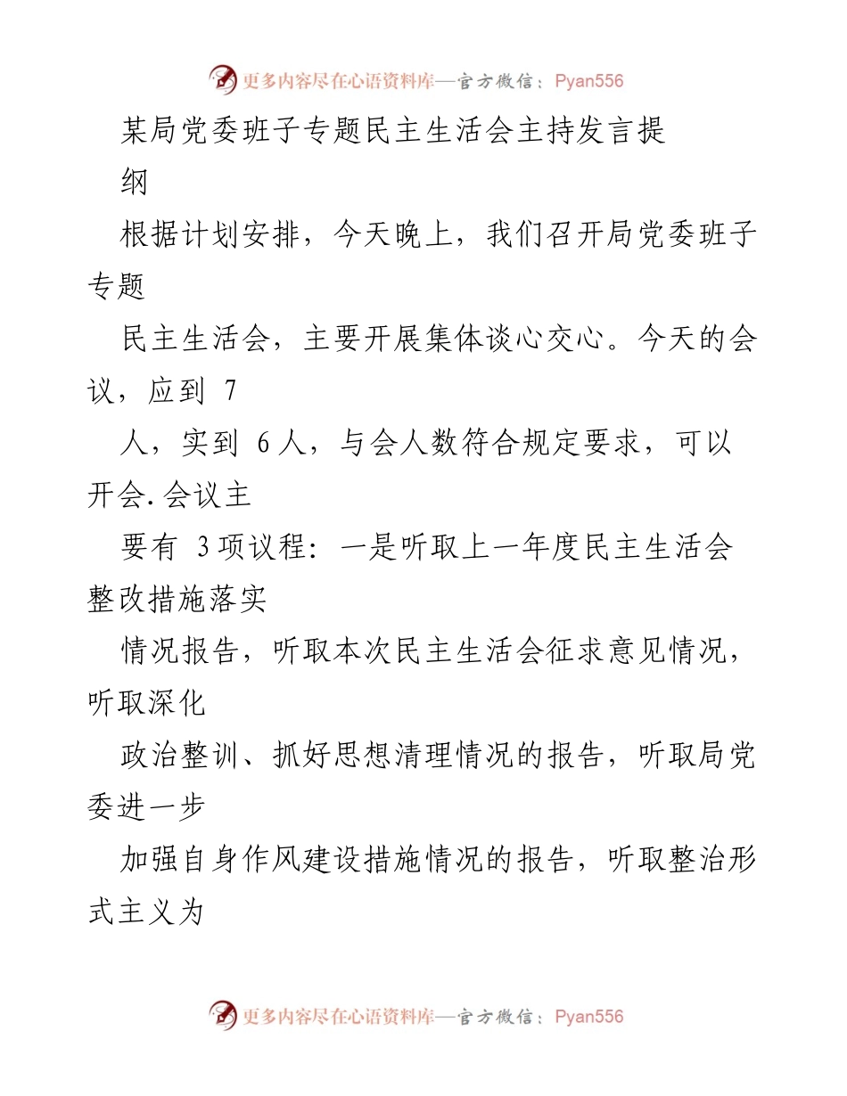 [发言] 党委班子专题民主生活会 - 深化政治整训，增强作风建设的自我批评与整改.docx_第1页
