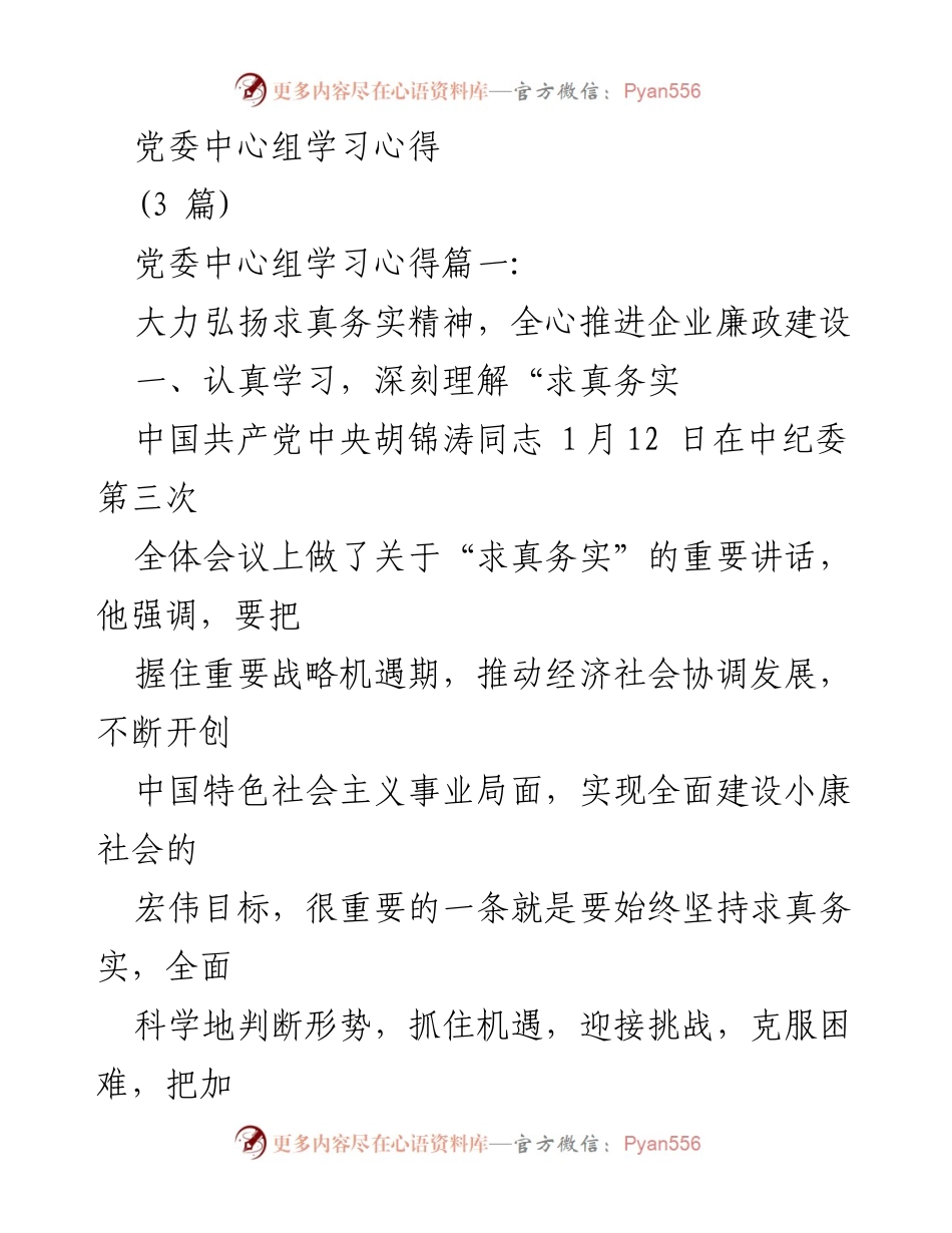 [发言] 党委中心组学习 - 弘扬求真务实精神，推进企业廉政建设.docx_第1页