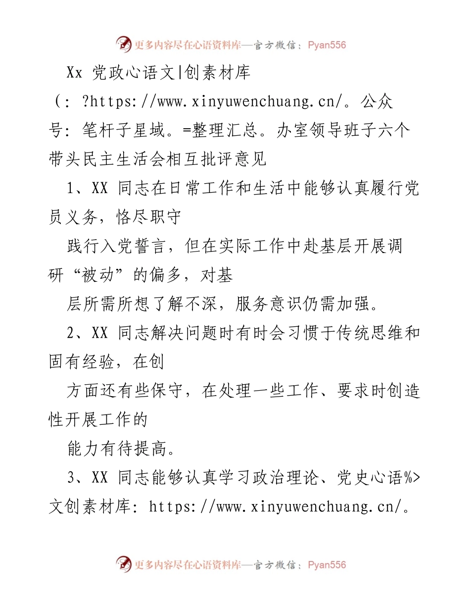 [发言] 党政办室领导班子民主生活会 - 关于加强党员意识与服务能力的相互批评意见.docx_第1页