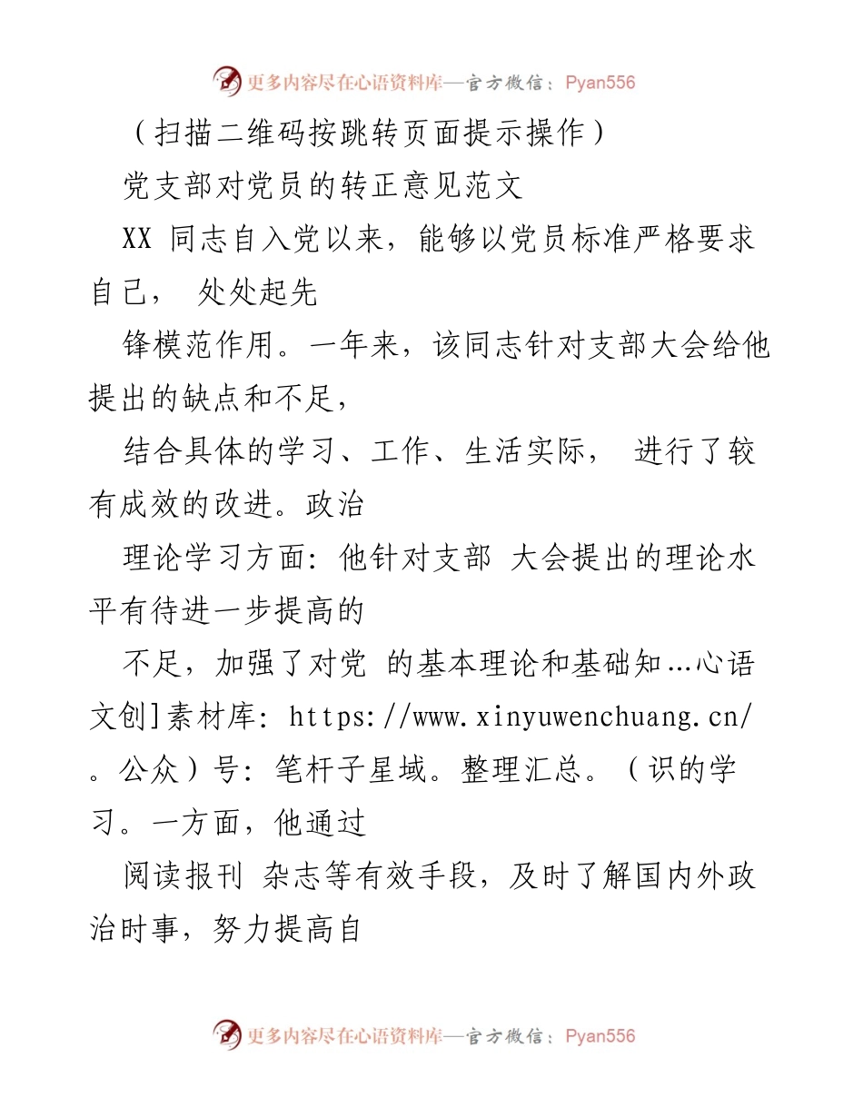 [发言] 党支部大会 - 关于XXX同志转正的意见与建议.docx_第1页