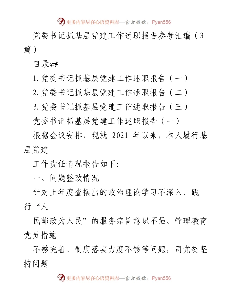 [发言] 党委会议 - 党委书记基层党建工作述职报告总结.docx_第1页